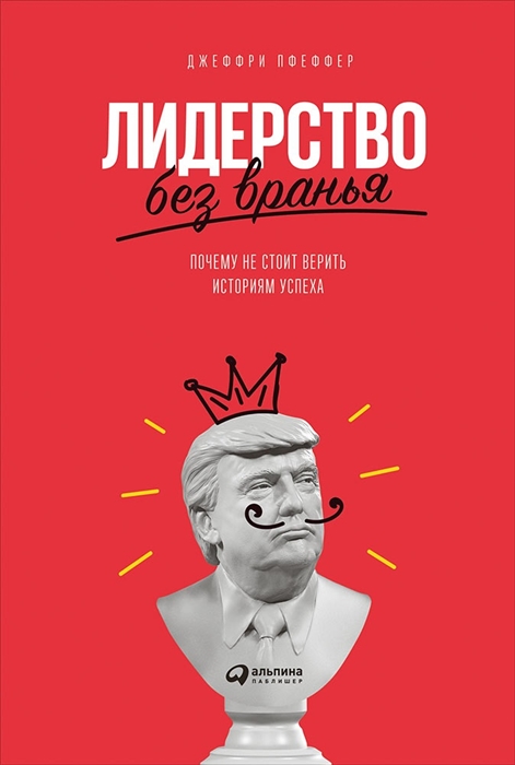 

Лидерство без вранья Как стереотипы убивают нашу карьеру