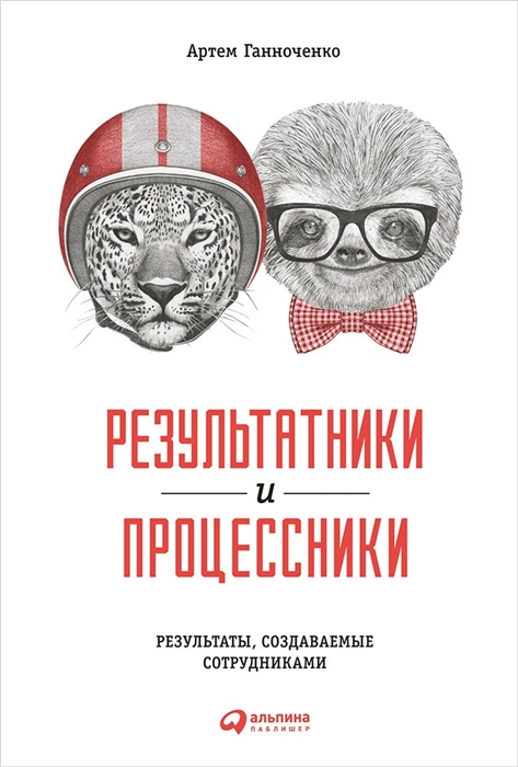 

Результатники и процессники Результаты создаваемые руками сотрудников