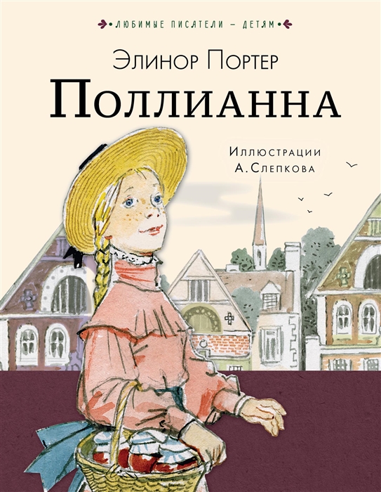 

Поллианна