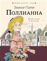 Поллианна Поллианна