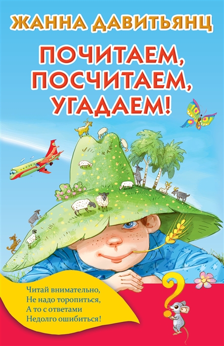

Почитаем посчитаем угадаем