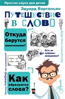 Путешествие в слово Путешествие в слово