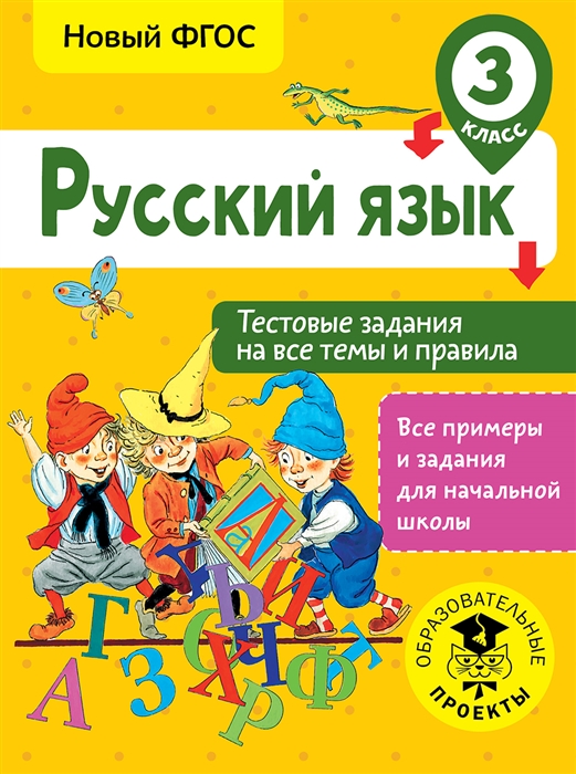 

Русский язык 3 класс Тестовые задания на все темы и правила