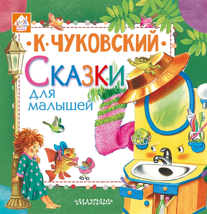 

Сказки для малышей