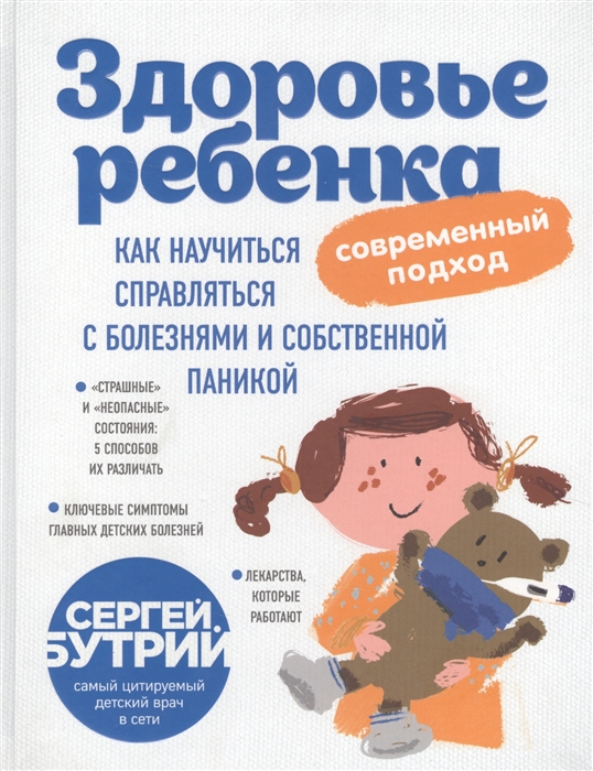 

Здоровье ребенка современный подход Как научиться справляться с болезнями и собственной паникой