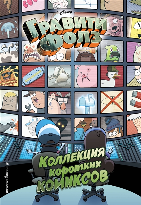 

Гравити Фолз Коллекция коротких комиксов