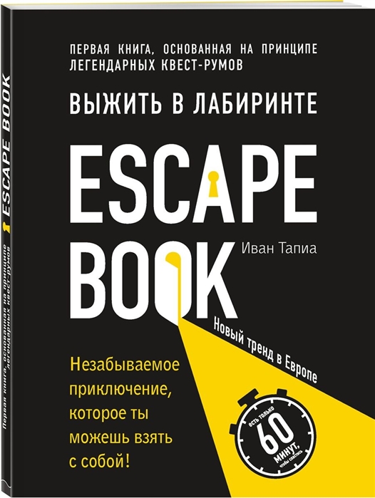 

Escape Book выжить в лабиринте Первая книга основанная на принципе легендарных квест-румов