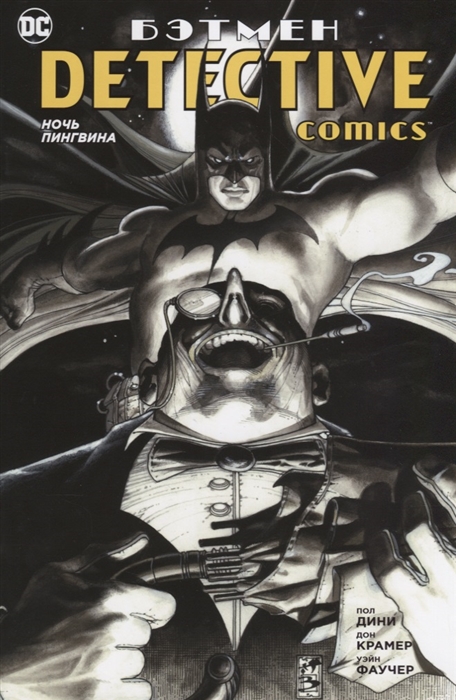 

Бэтмен Detective Comics Ночь Пингвина