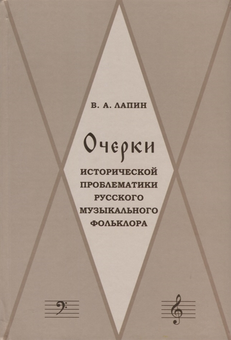 

Очерки исторической проблематики русского музыкального фольклора