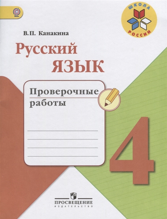 

Русский язык 4 класс Проверочные работы