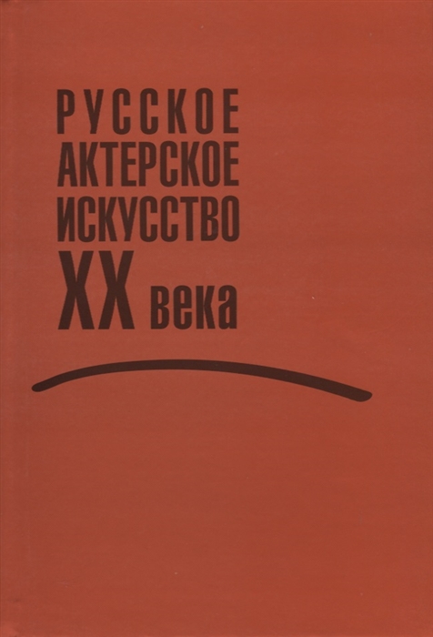 

Русское актерское искусство ХХ века