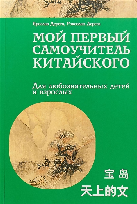 

Мой первый самоучитель китайского Для любознательных детей и взрослых