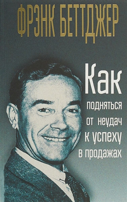 

Как подняться от неудач к успеху в продажах