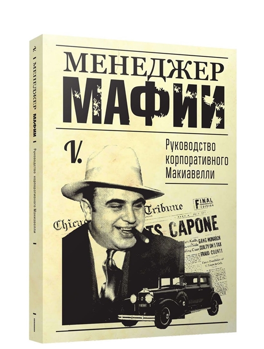 Книги про мафию и гангстеров список