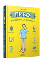 Пиво. Руководство для ценителей Пиво. Руководство для ценителей