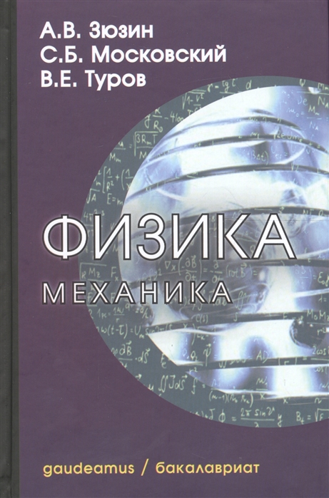 Зюзин А., Московский С., Туров В. - Физика Механика Учебное пособие для вузов