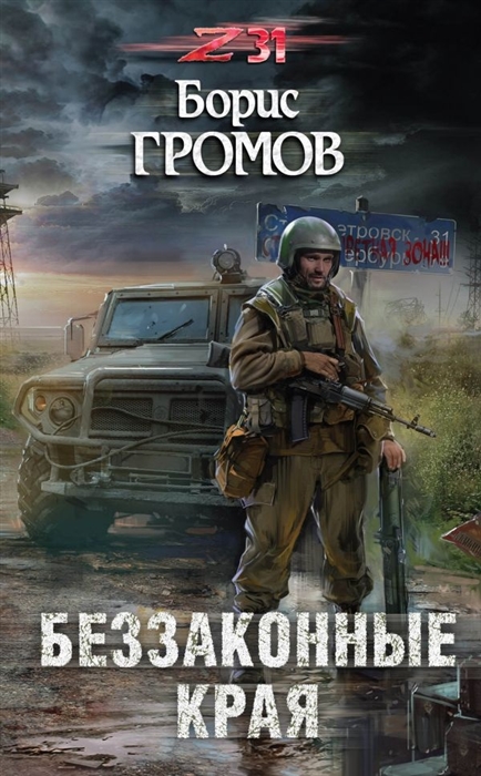 

Беззаконные края