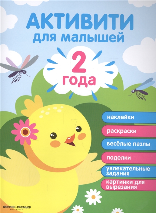 Разумовская Ю. Активити для малышей 2 года
