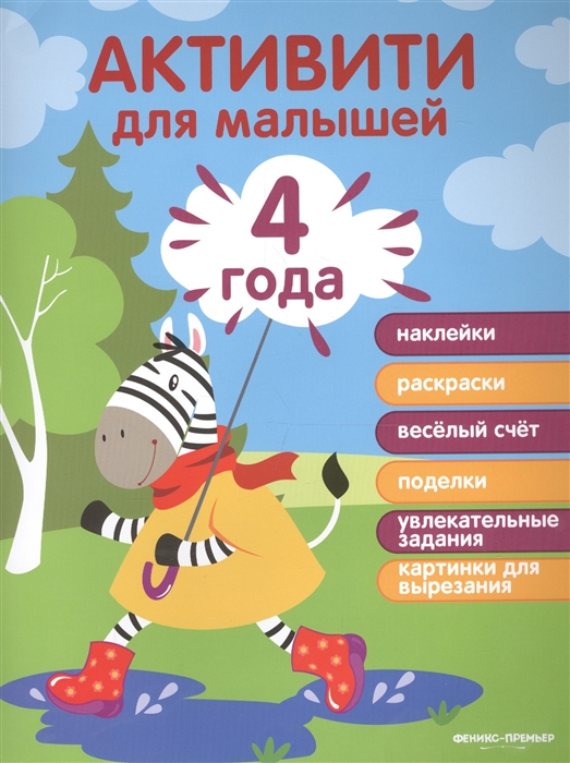 

Активити для малышей 4 года