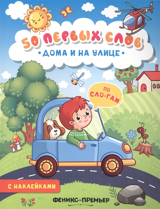 

Дома и на улице Книжка с наклейками