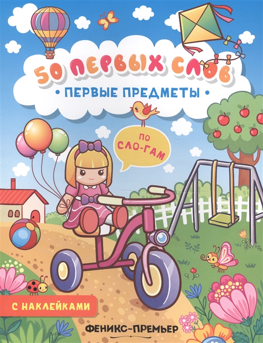

Первые предметы Книжка с наклейками