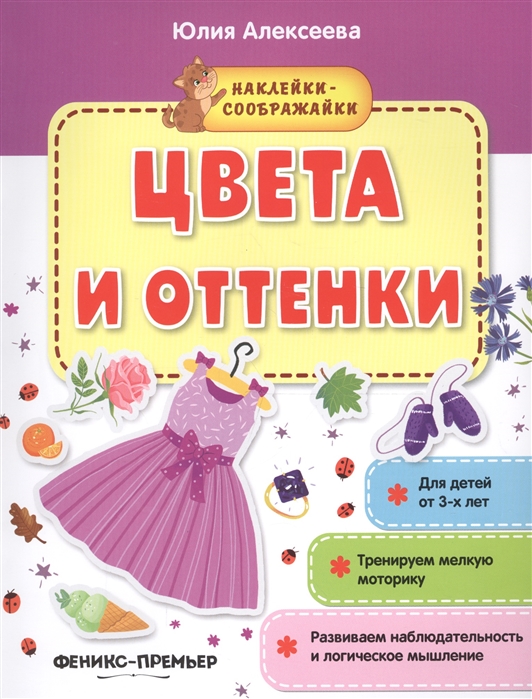 

Цвета и оттенки Книжка с наклейками
