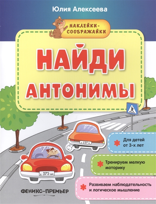 

Найди антонимы Книжка с наклейками