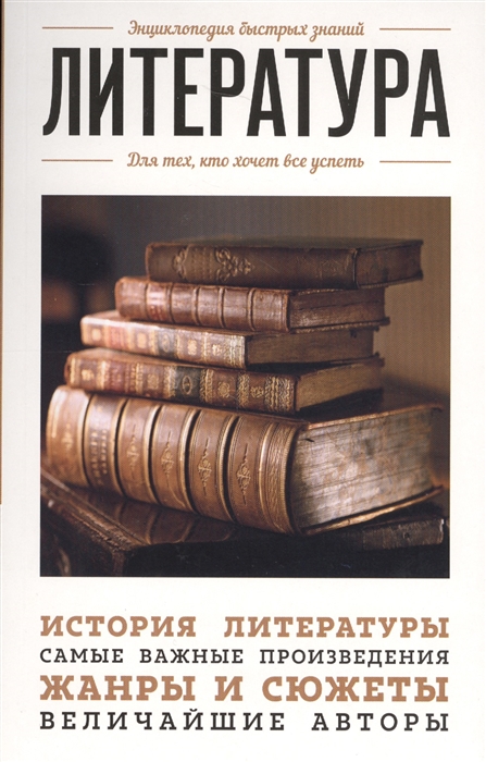 

Литература Для тех кто хочет все успеть