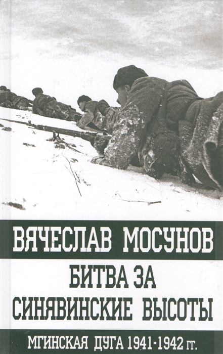 

Битва за Синявинские высоты Мгинская дуга 1941-1942 гг