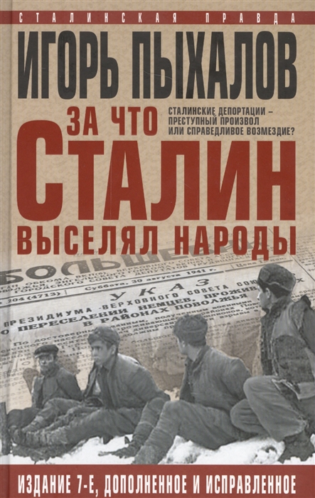 

За что Сталин выселял народы Сталинские депортации - преступный произвол или справедливое возмездие