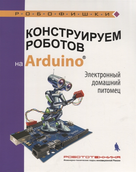 Салахова А. - Конструируем роботов на Arduino Электронный домашний питомец