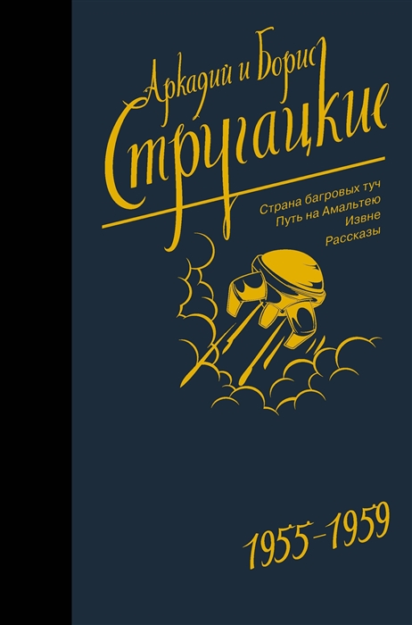 

Собрание сочинений 1955-1959 Т 1