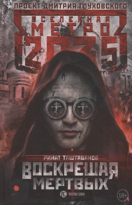 

Метро 2035 Воскрешая мертвых