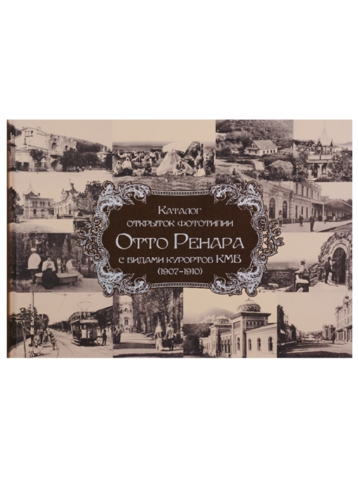 

Каталог открыток фототипии Отто Ренара с видами курортов КМВ 1907-1910