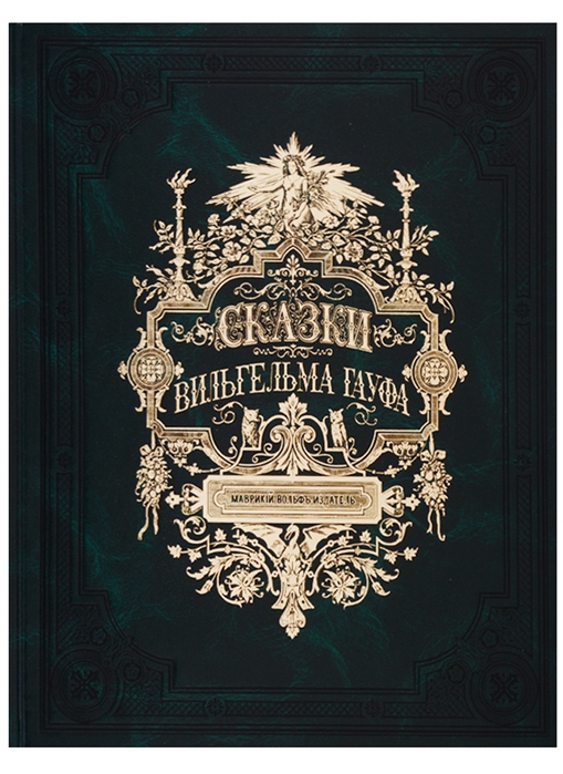

Сказки Вильгельма Гауфа