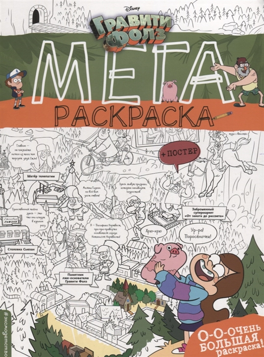 

Гравити Фолз Мегараскраска