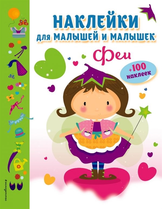 

Феи 100 наклеек