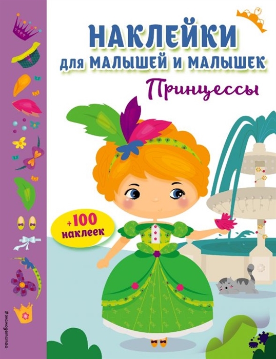 

Принцессы 100 наклеек