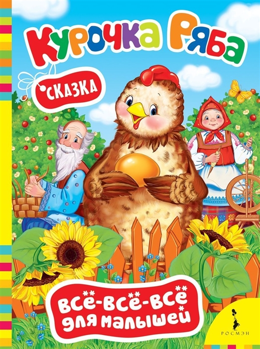 

Курочка Ряба