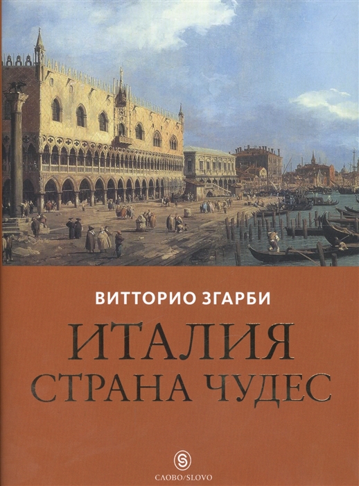 

Италия - страна чудес