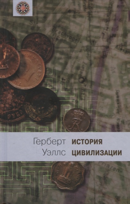 

История цивилизации В двух книгах Книга 2 С 361 г от Р Х по 1922 г