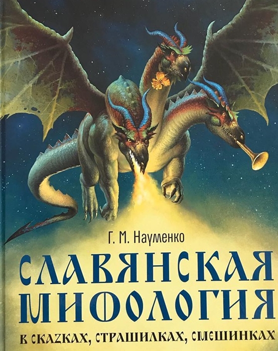 Науменко Г. - Славянская мифология в сказках страшилках