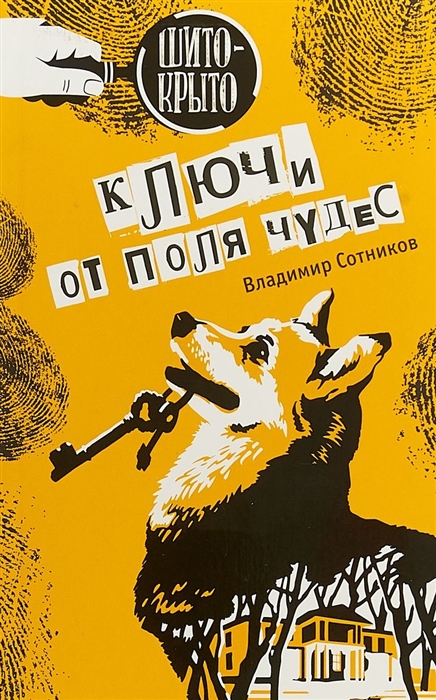 

Ключи от поля чудес