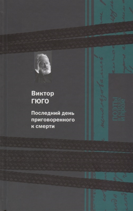 

Последний день приговоренного к смерти