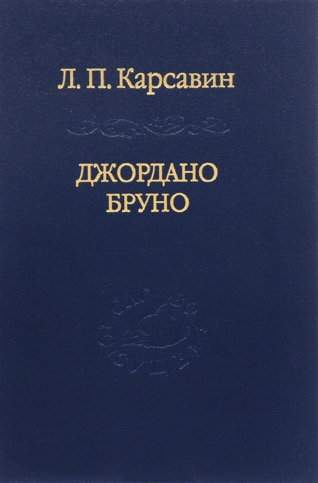 

Джордано Бруно