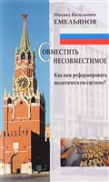 Совместить несовместимое. Как нам реформировать политическую систему? Совместить несовместимое. Как нам реформировать политическую систему?