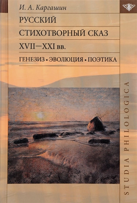 Каргашин И. - Русский стихотворный сказ XVII XXI вв Генезис Эволюция Поэтика