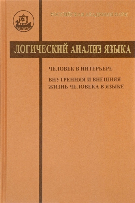

Логический анализ языка Человек в интерьере Внутренняя и внешняя жизнь человека в языке