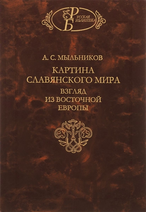 

Картина славянского мира Взгляд из Восточной Европы
