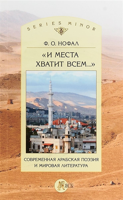 

И места хватит всем Современная арабская поэзия и мировая литература